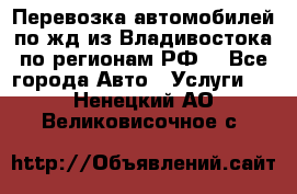 Перевозка автомобилей по жд из Владивостока по регионам РФ! - Все города Авто » Услуги   . Ненецкий АО,Великовисочное с.